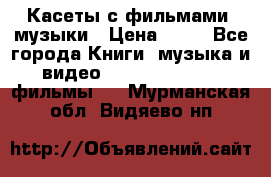 Касеты с фильмами, музыки › Цена ­ 20 - Все города Книги, музыка и видео » DVD, Blue Ray, фильмы   . Мурманская обл.,Видяево нп